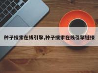 种子搜索在线引擎,种子搜索在线引擎链接